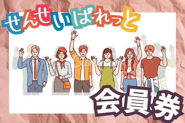 せんせいぱれっと会員券の画像