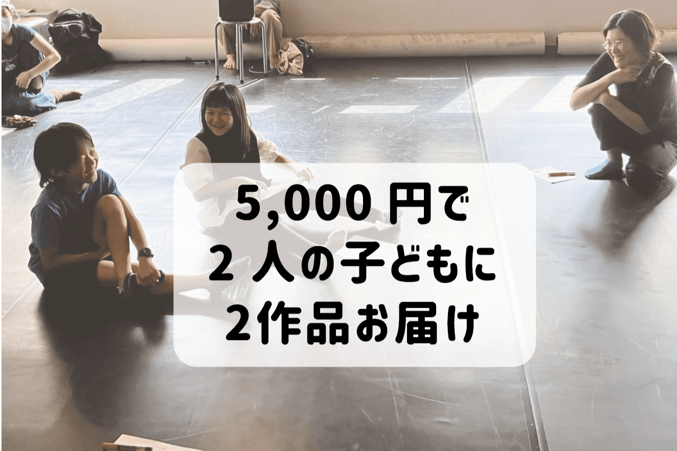 上映会で2人の子どもたちに2作品の映画を届けることができますの画像