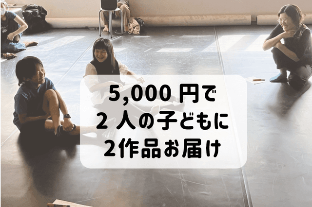 上映会で2人の子どもたちに2作品の映画を届けることができますの画像