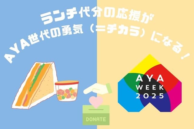 あなたのランチ代分の応援がAYA世代の勇気(=チカラ)になる! Image