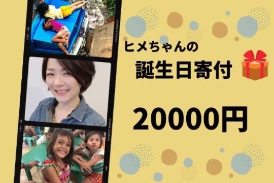 ヒメちゃんの誕生日寄付の画像
