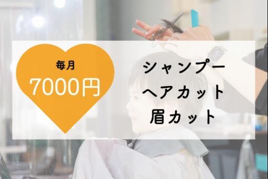 【3名様限定】月1回のシャンプー・ヘアカット・眉カットを、こども1名へ届けることができるマンスリーサポーターになることができる!の画像