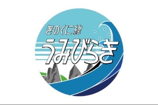 【オリジナル缶バッジつき】きのくに線サミット2024 サポーターになるの画像
