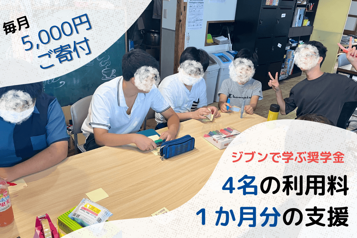 ジブンで学ぶ奨学金 4名分の利用料1か月分の支援の画像