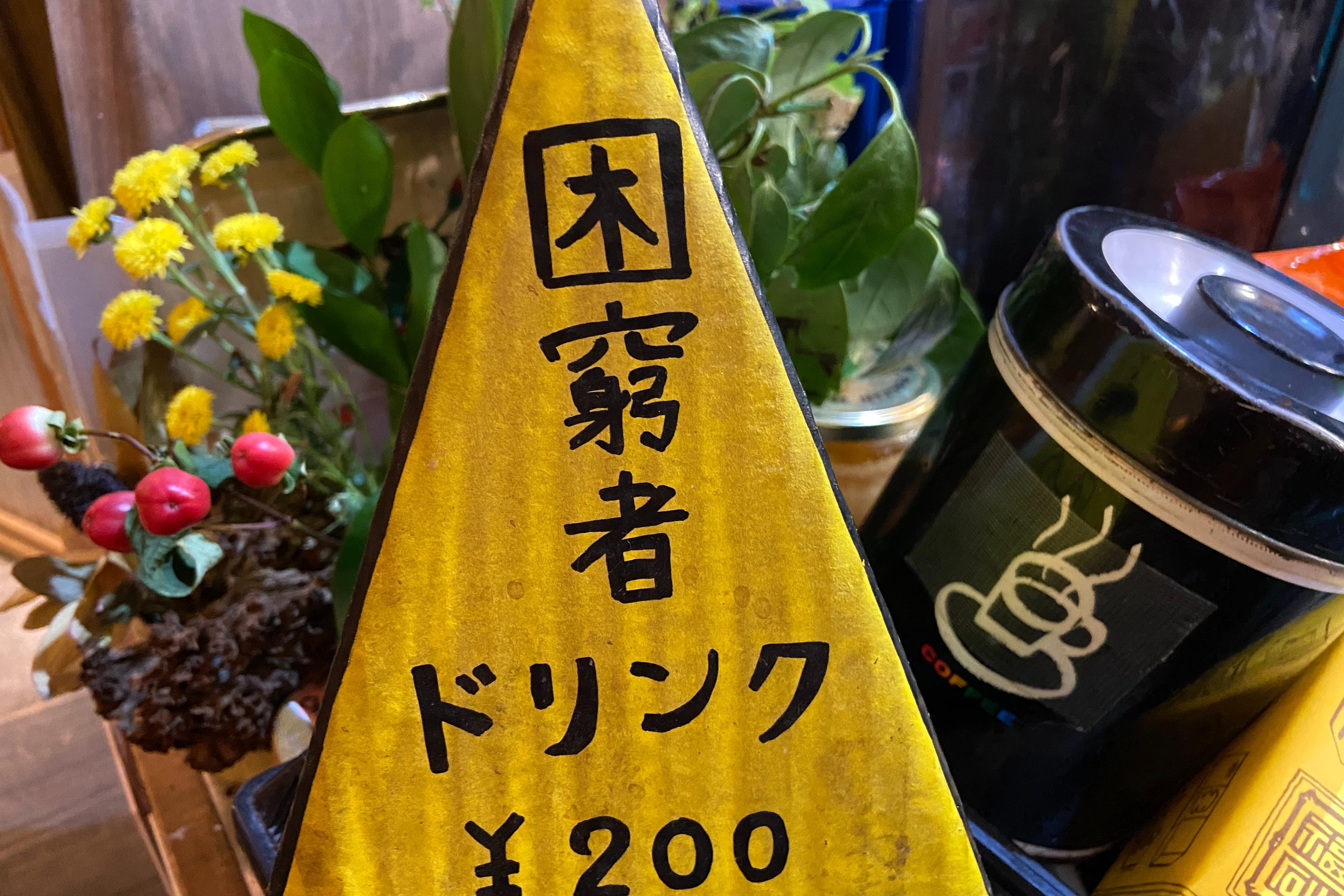 困窮者ドリンク一杯分の寄付をの画像