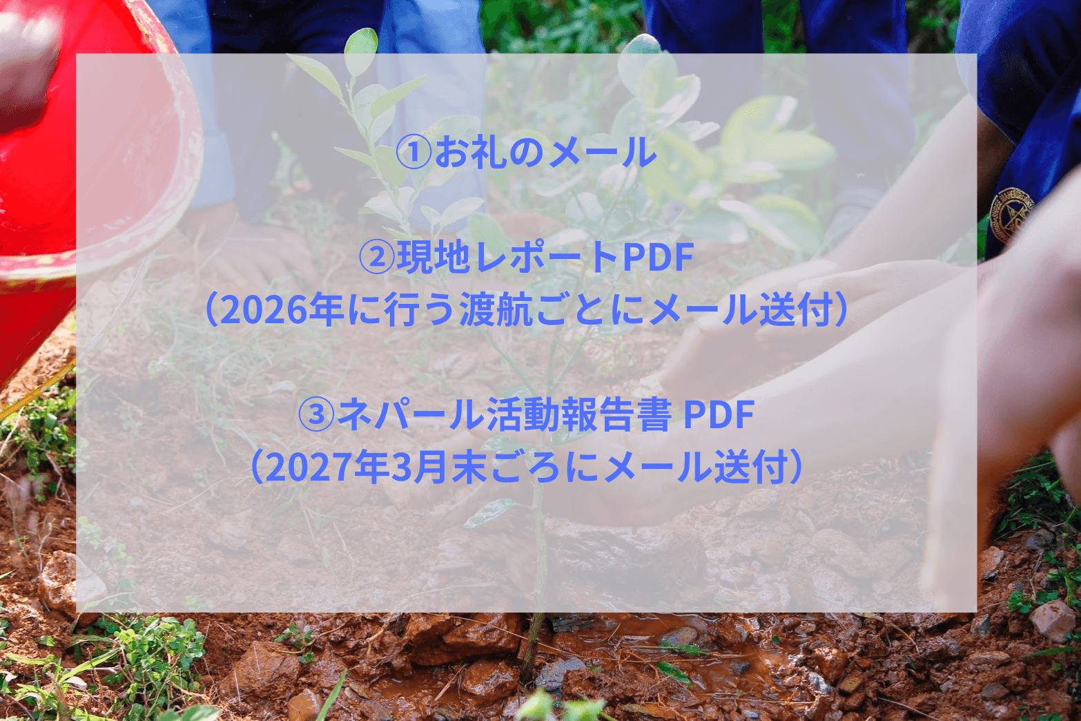 ①お礼のメール/②ネパール活動報告書 PDF/③現地レポートPDF/④オンラインフォトアルバムの画像