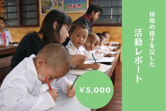 活動レポ―トをお送りします! Image