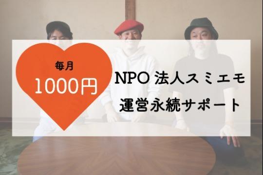 NPO法人スミエモのマンスリーサポーターとして、運営団体の継続的な活動を支えることができます!の画像