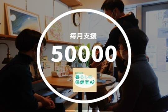 暮らしの保健室を1日開催することができます!の画像