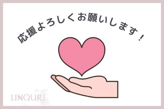 【LINQURE応援費📣】の画像