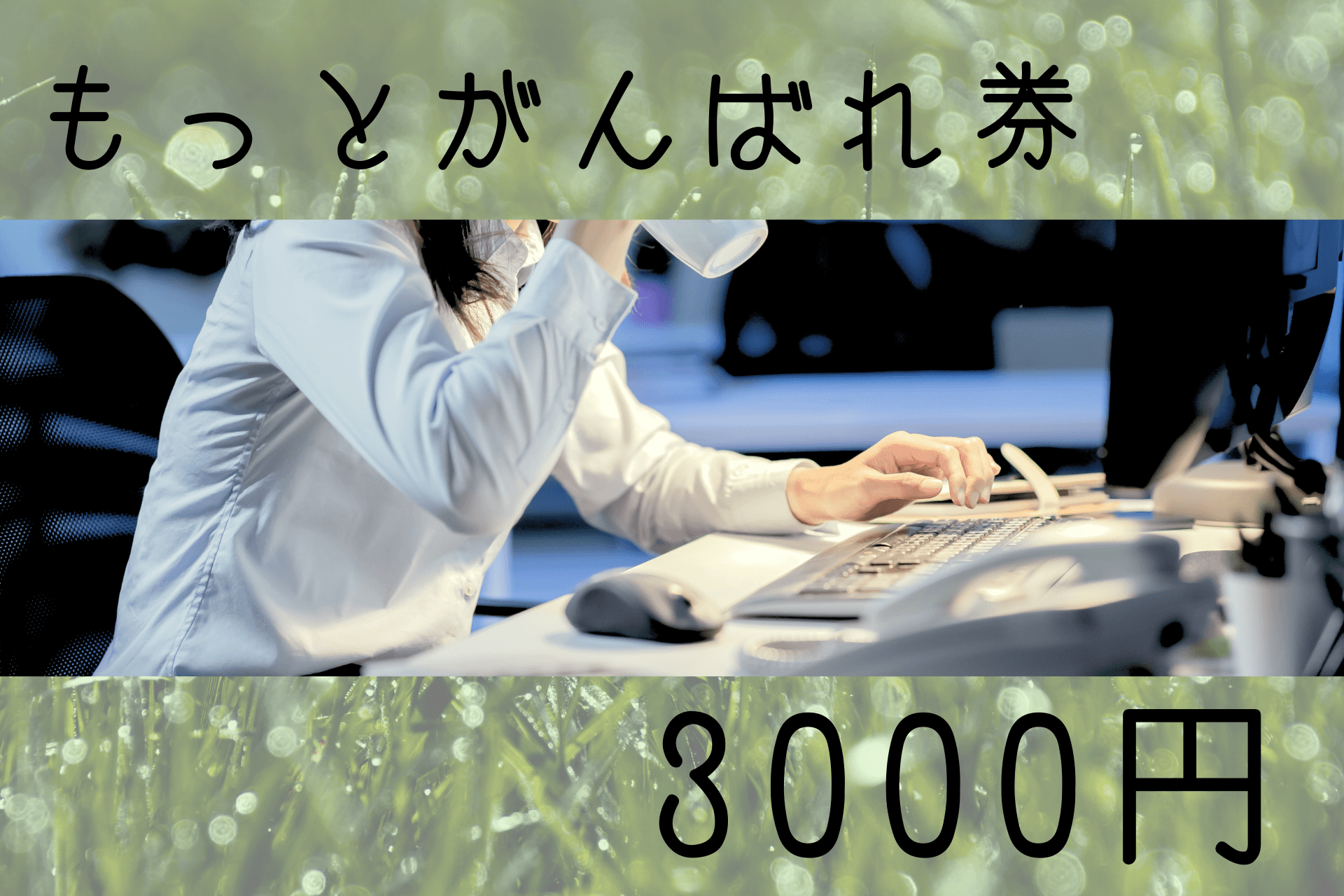 もっとがんばれ券 Image