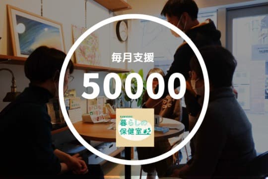 暮らしの保健室を1日開催することができます!の画像