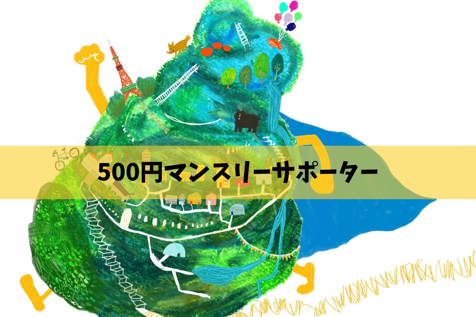マンスリーサポーター(500円)の画像