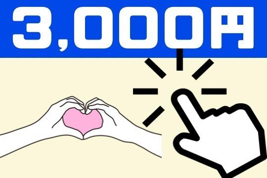 三仟縁ありがとう!の画像