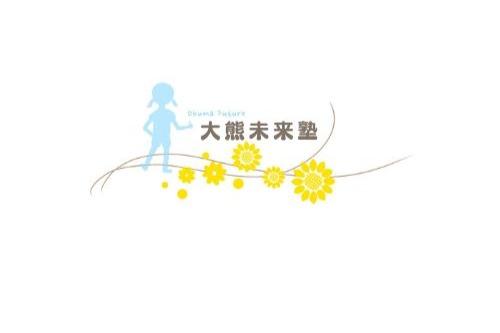 大熊で起きたことを伝え続ける力につながりますの画像