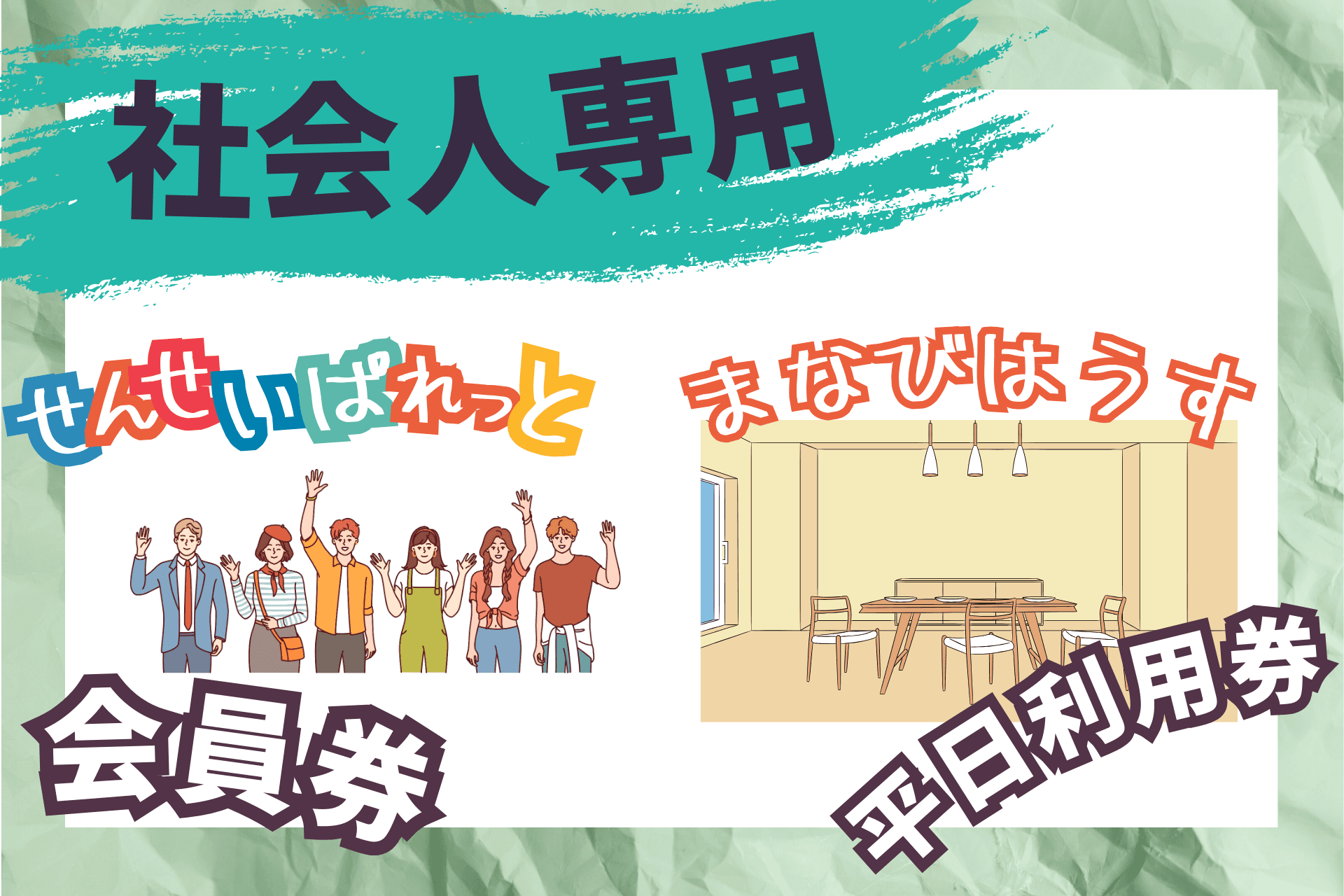 【社会人専用】「せんせいぱれっと」会員券+平日コワーキングスペース利用券の画像