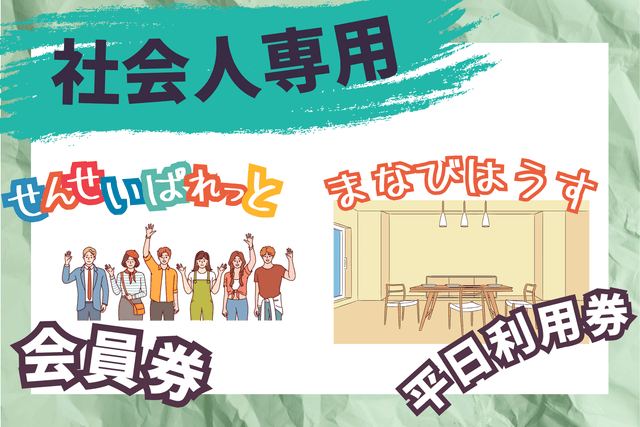 【社会人専用】「せんせいぱれっと」会員券+平日コワーキングスペース利用券の画像
