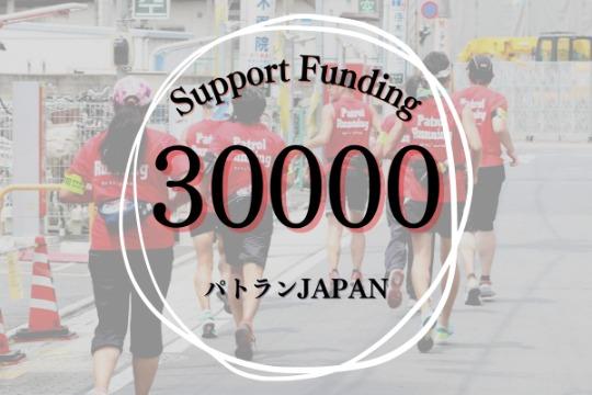 4名のご支援で、パトラン2地域立ち上げの際のフルサポート費用を賄えますの画像
