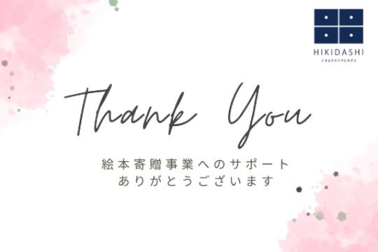絵本の寄贈に使わせていただきます。 Image