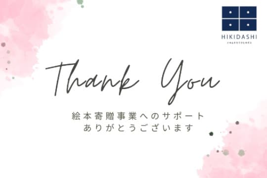絵本の寄贈に使わせていただきます。 Image