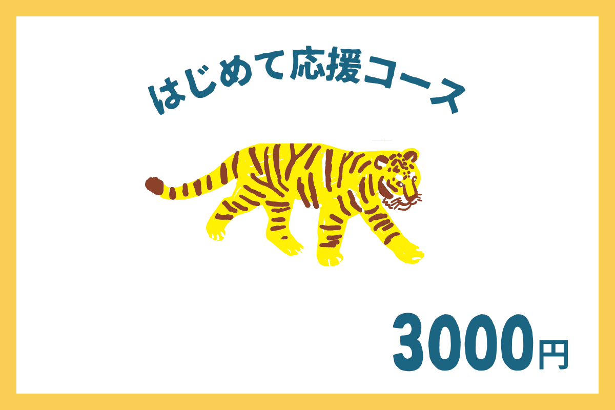 はじめて応援コースの画像