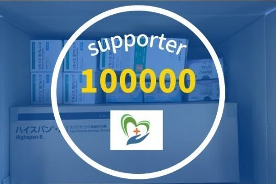 軽度の外傷の治療のための医療物資100人分届けることができますの画像