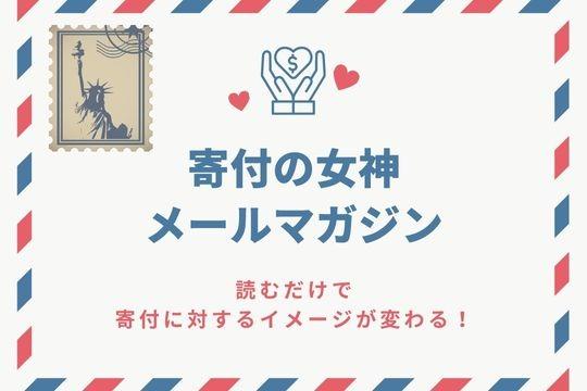 ①寄付の女神へ誕生日プレゼント(投げ銭)の画像
