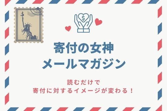 ①寄付の女神へ誕生日プレゼント(投げ銭)の画像