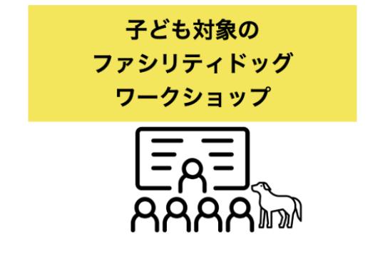 子ども対象の ファシリティドッグ ワークショップ Image