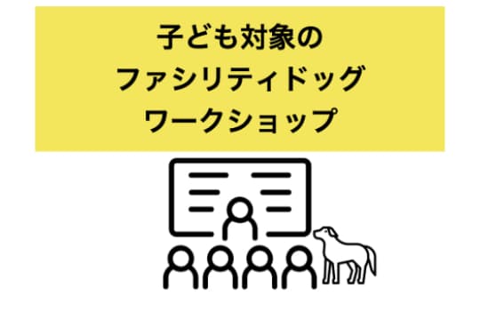 子ども対象の ファシリティドッグ ワークショップの画像