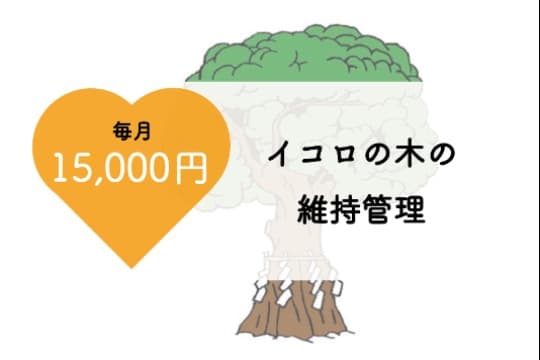 【3名様限定】 シンボルツリー「イコロの木」の守り神、マンスリーサポーターになることができる!の画像