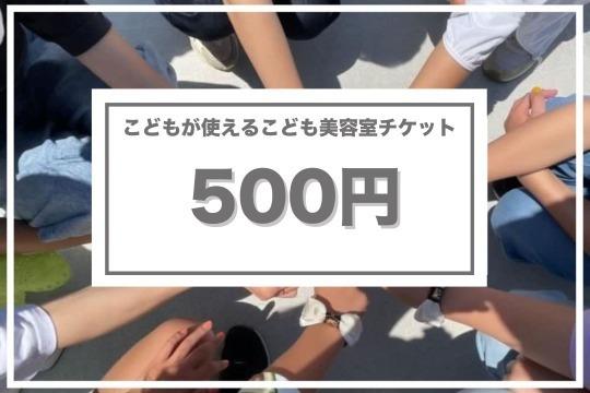 応援できる券「500円」の画像