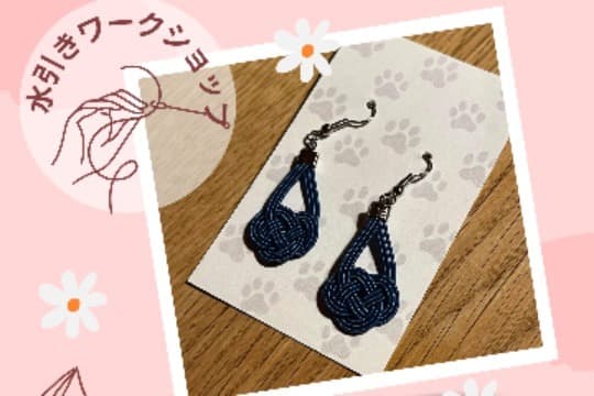 水引アクセサリーワークショップ事前予約 優-結 you-yuの画像