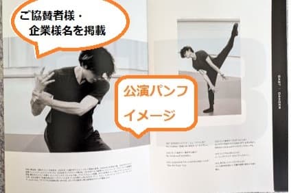 公演パンフレットにクレジット名掲載の画像