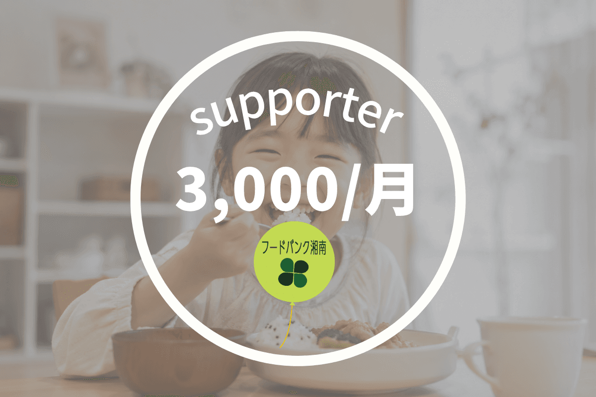 (個人)3000円サポーターの画像