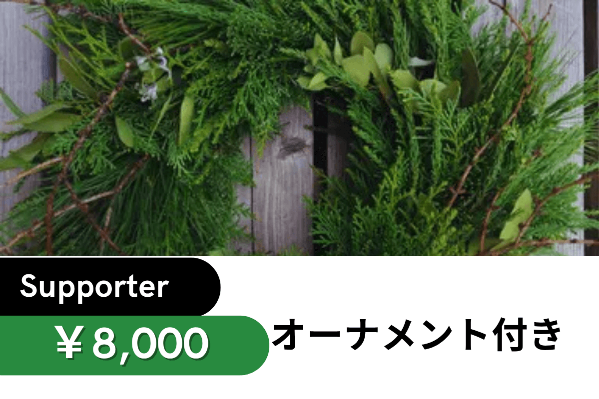 自宅で作る「エバ-グリ-ンリ-ス」キット一式オーナメント付き ※ライブ配信視聴特典付きの画像