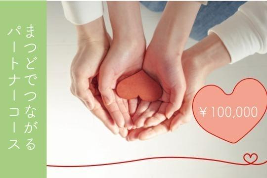10名の赤ちゃんとお母さんに出産お祝いプレゼントをお渡しできます!(まつどでつながるパートナーコース)の画像