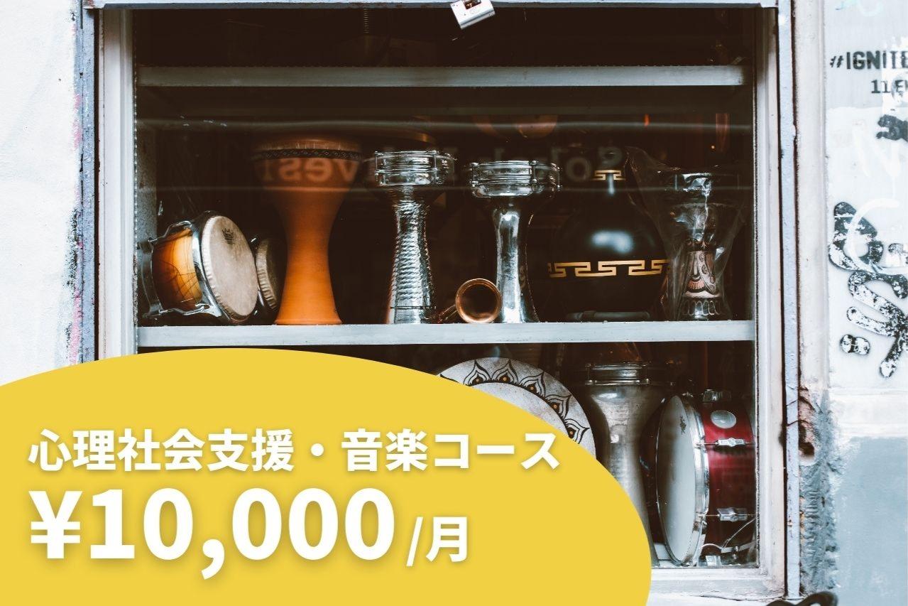 【⭐️音楽を通した社会心理支援1名分⭐️】10,000円マンスリーサポーターの画像