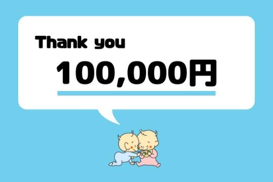 10万円支援のお礼 Image