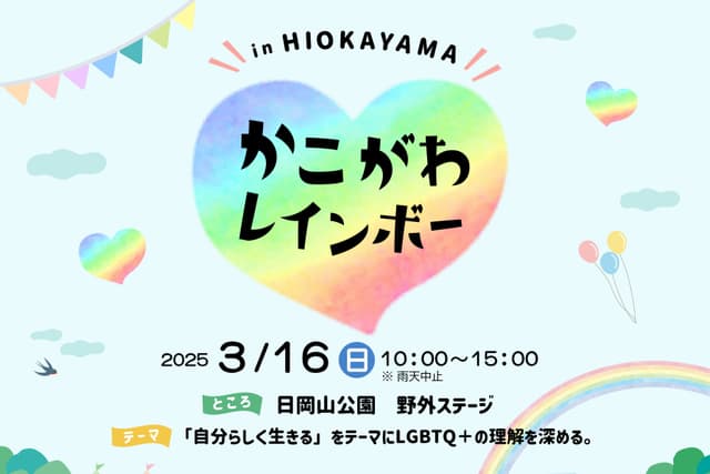 『かこがわレインボー IN HIOKAYAMA』の運営費として使用し、多様性相談コーナーなどを充実します。の画像