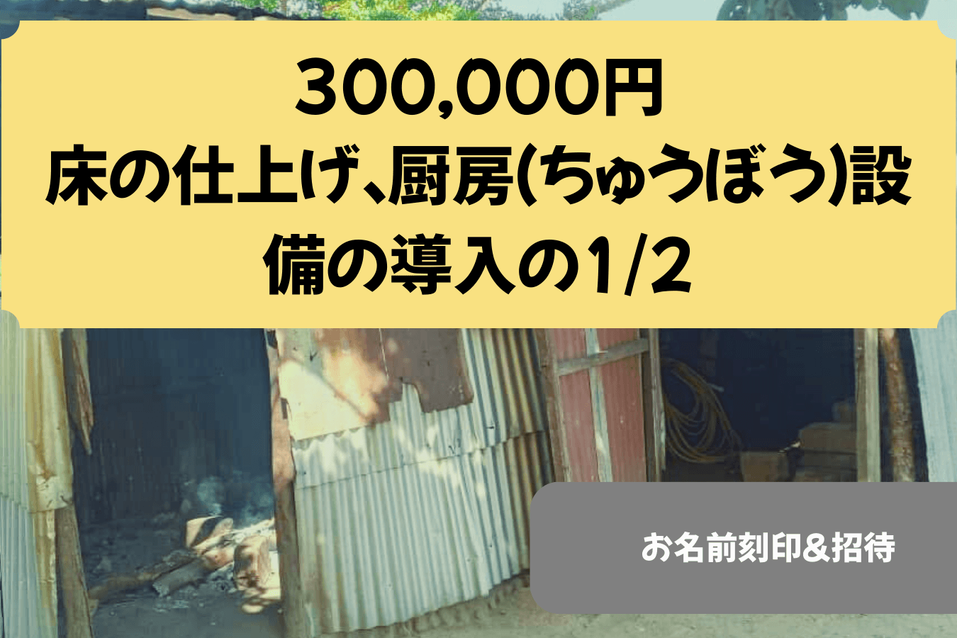 床の仕上げ、厨房(ちゅうぼう)設備の導入の1/2の画像