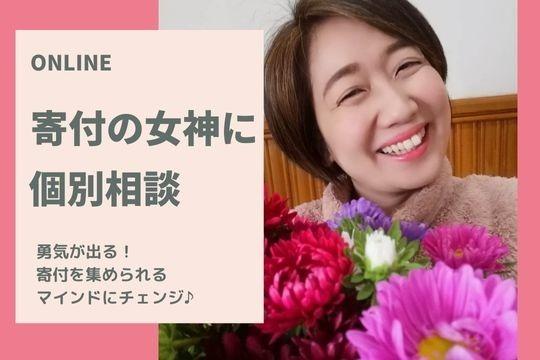 ③勇気が出る!寄付の女神のマインドチェンジ個別相談会(30分)の画像