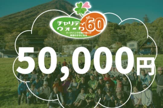 フードバンクの助け合いで、栃木の未来をつくる寄付の画像