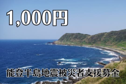 能登半島地震被災者支援募金の画像