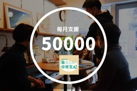 暮らしの保健室を1日開催することができます!の画像