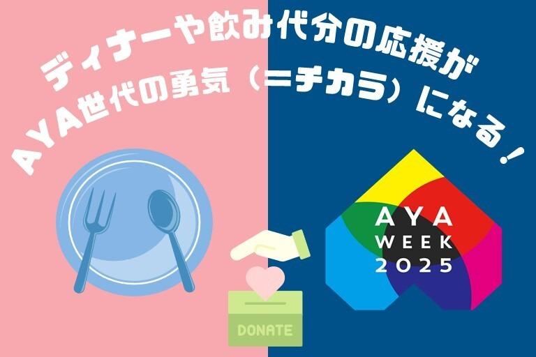 ディナーや飲み代分の応援がAYA世代の勇気(=チカラ)になる! Image