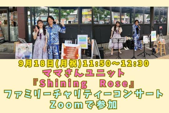ファミリーチャリティーコンサートにZoomで参加 Image