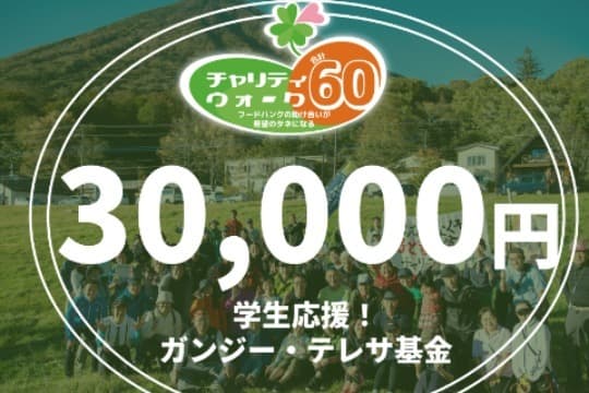 学生応援!ガンジー・テレサ基金の画像