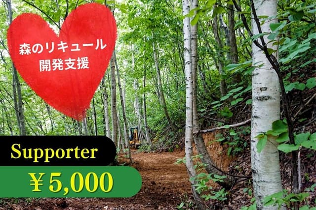森のリキュール開発支援の画像