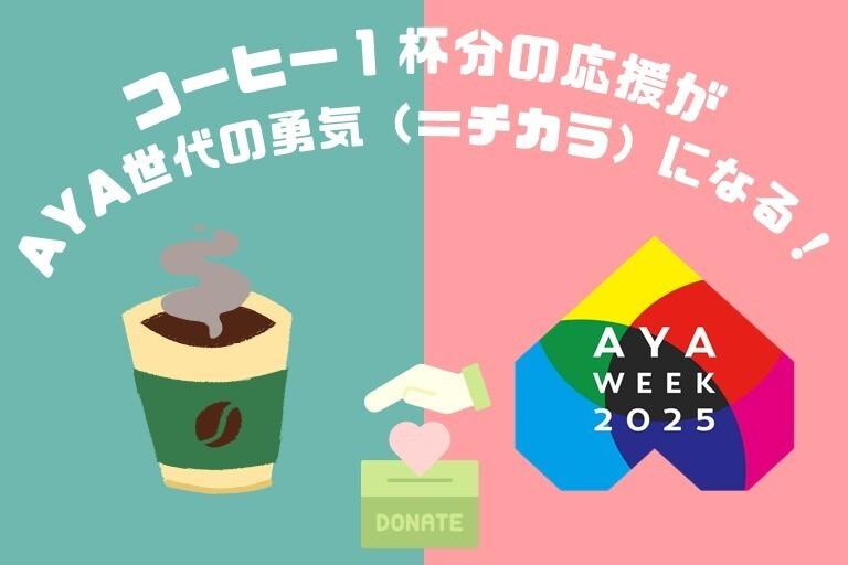 コーヒー1杯分の応援がAYA世代の勇気(=チカラ)になる! Image